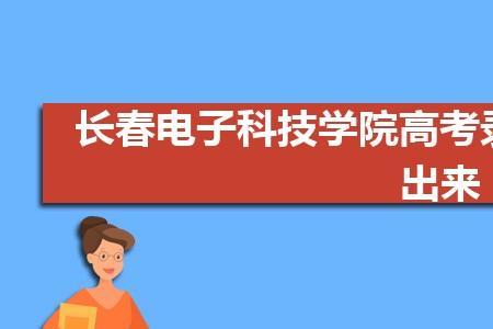 长春电子科技学院2022开学时间