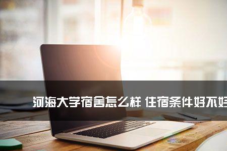 河海大学有统一被褥吗