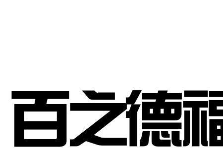 百德福生物科技有限公司官网