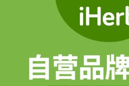 IHERB怎么样