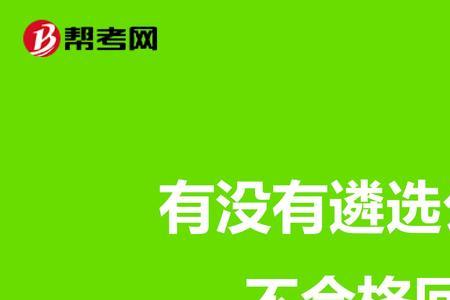 公务员调动后悔想回原单位