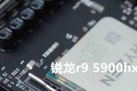 笔记本r95900hx相当于桌面级什么cpu