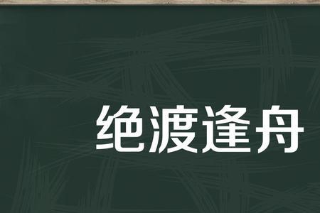 悬崖绝什么成语