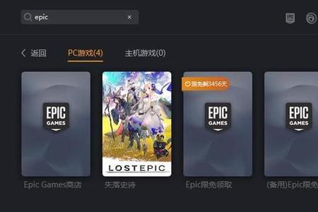 epic进去太慢了怎么解决