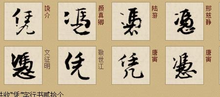 乱字繁体行书