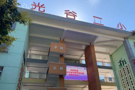 光谷25小学怎么样