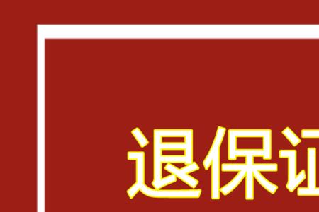 北京搬家小哥怎么退还保证金