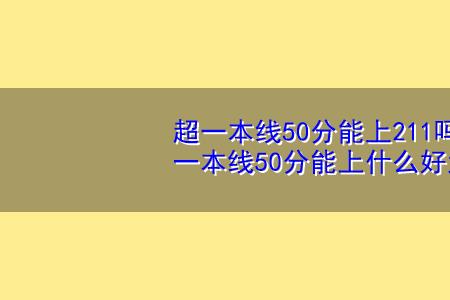 山西超一本50分能上211吗