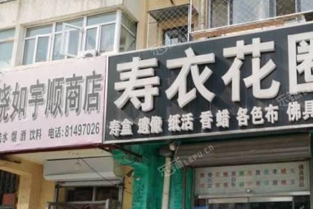 丧葬用品店经营模式