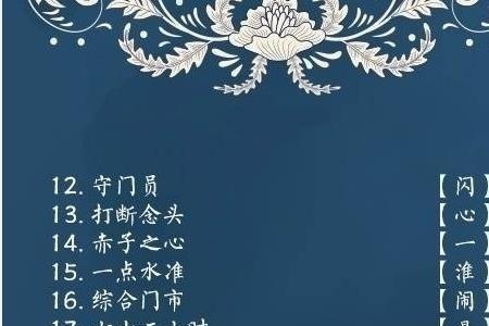 又添新债猜字谜