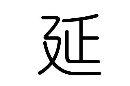 延字的第五画是