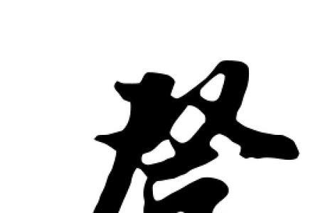 跟登字相似的字