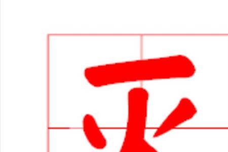 恶加一笔是什么字