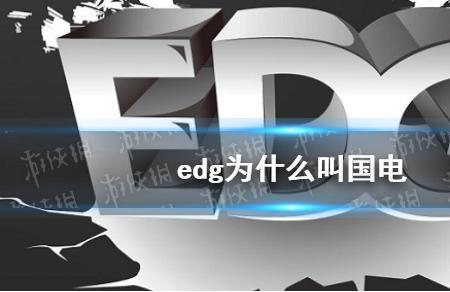 edg魔咒是什么梗