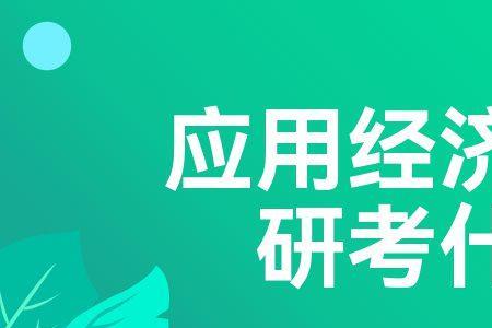 政治经济专业就业方向