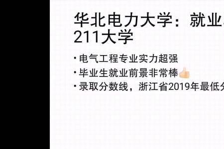 考研华电好还是985好