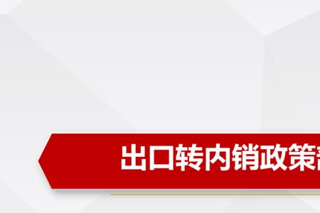 外转内销什么意思