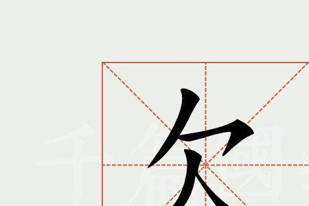 插右边加欠念什么字