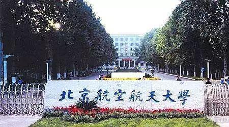 北航是省属普通大学吗