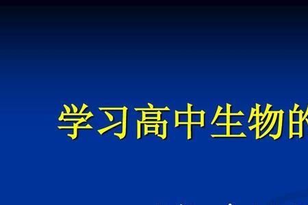 高中生物难吗