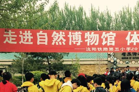 沈阳铁路第五小学怎么样