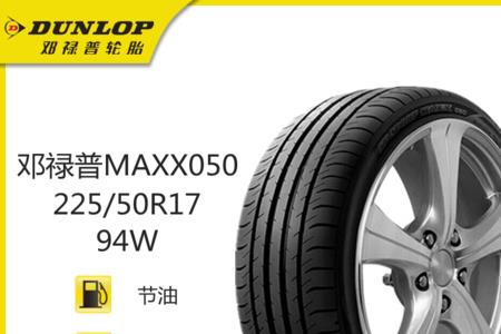 邓禄普225 45 r17轮胎能用多久