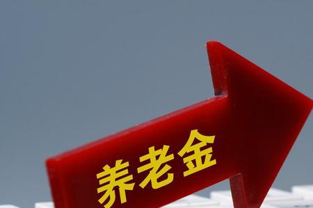 宁波企业职工退休金一般多少