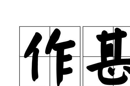 与甚读音一样的字