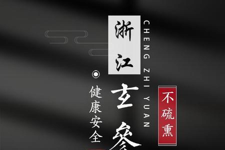 玄参茶怎么储存