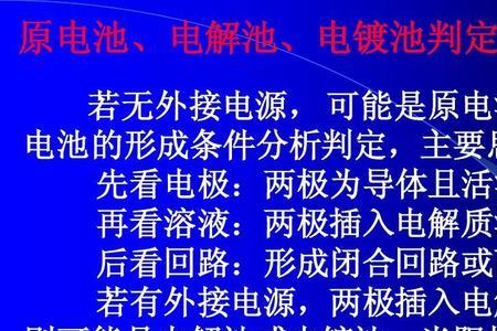 原电池负极与电解池什么极一样