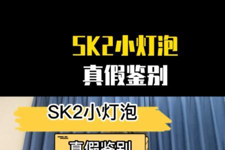 sk2小灯泡中样怎么鉴别