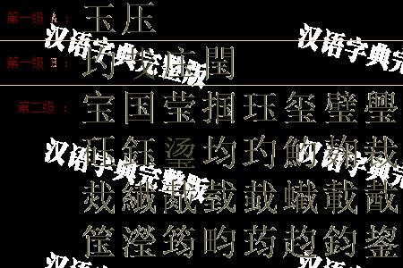 阒拆字解析