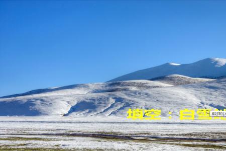 什么的大雪填aabb