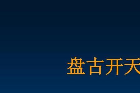 盘古开天辟地中四极代表什么