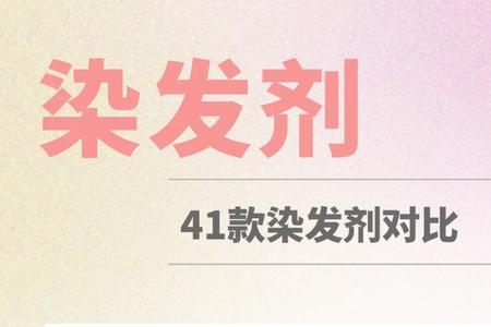 重金属染发膏怎么褪色