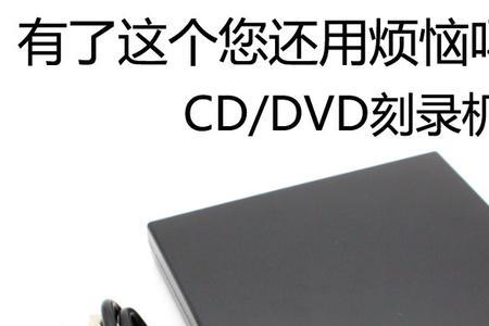 DVD外置光驱连上笔记本没反应