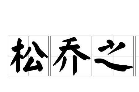 坚决保持维护而不松弛的意思