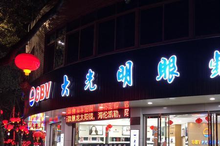 大光明眼镜店怎么样