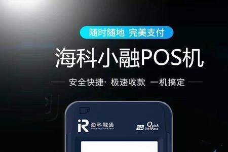 海科融通pos机收款什么时候到