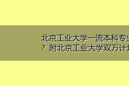 北京建筑大学自动化是几本