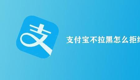 支付宝拒绝收款怎么设置