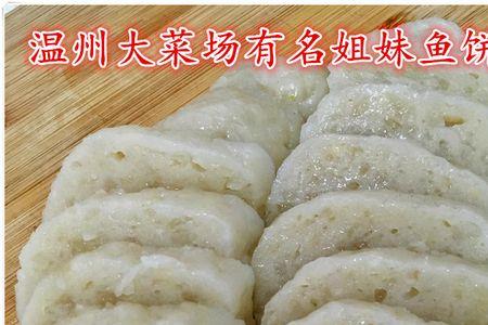 温州市区哪里可以买到鱼饼