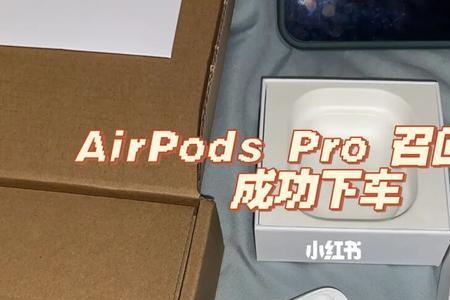 airpodspro补配配对不成功怎么办