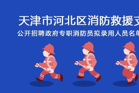 消防员拟录用人员会录取吗