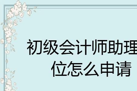 为什么选择会计助理这个岗位