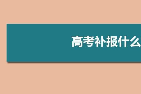 河南省错过高考报名怎么补报