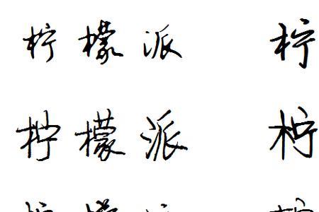 机字连笔字怎么写