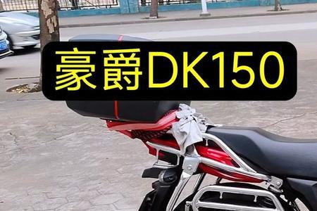 豪爵dks150与Dr150s哪款好