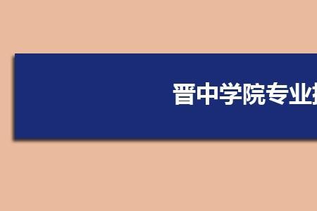 2022年晋中学院开学时间