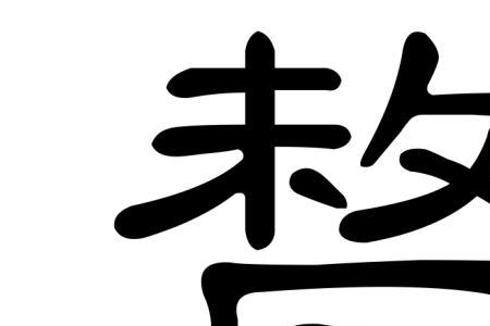 策这个字念什么